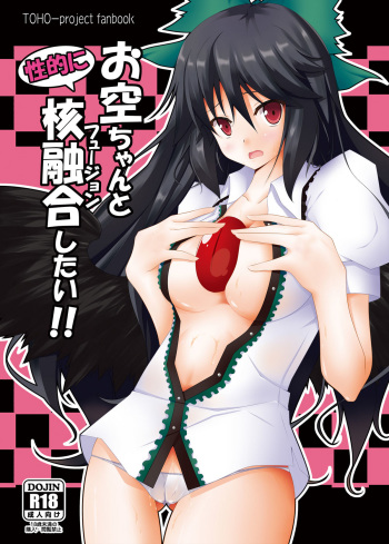 (C79) [Right away (Sakai Minato)] Okuu-chan to Seiteki ni Fusion Shitai!! (Touhou Project) cover