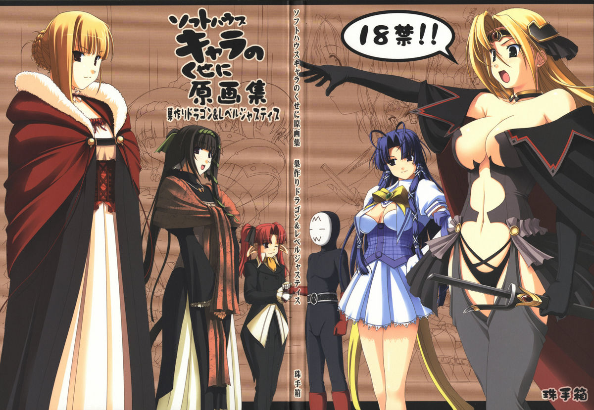 Softhouse Chara no Kuseni Gengashuu - Sudukuri Dragon & Level Justice page 1 full
