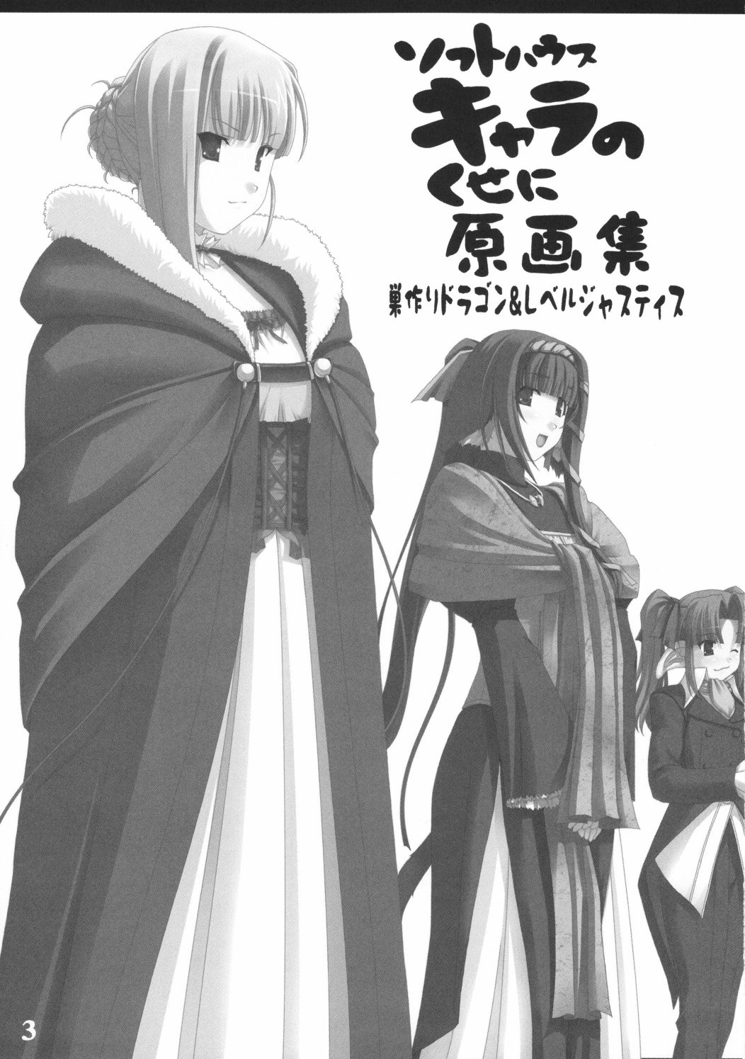 Softhouse Chara no Kuseni Gengashuu - Sudukuri Dragon & Level Justice page 2 full