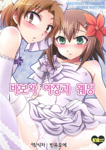 (SPARK5) [Heatwave (Yuuhi)] Baka to Josou to Wedding (Baka to Test to Shoukanjuu) [Korean] [Team Arcana] cover