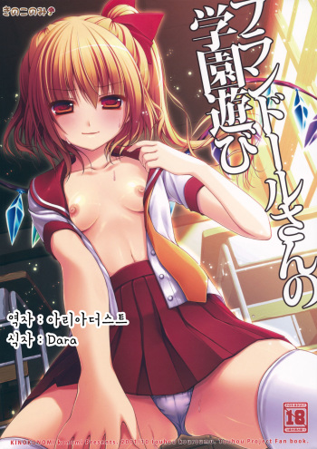 (Kouroumu 7) [Kinokonomi (konomi)] Flandre-san no Gakuen Asobi (Touhou Project) [Korean] [Team Arcana] cover