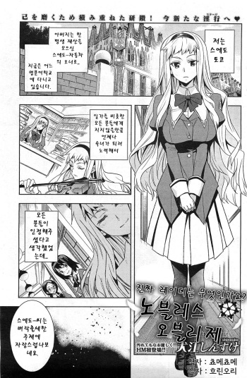 [Inue Shinsuke] Noblesse Oblige | 노블레스 오블리주 (COMIC HOTMILK 2011-09) [Korean] [Team Arcana] cover
