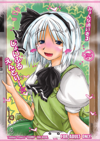 (Reitaisai 8) [Ankoku-Bousougumi (Ainu Mania)] Myon na Kayoizuma 3 - Joyful Entry (Touhou Project) cover