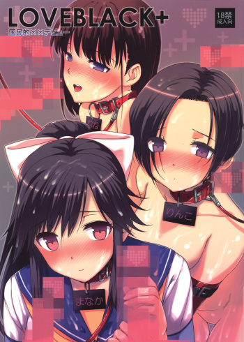 (C78) [Basutei Shower (Katsurai Yoshiaki)] LOVEBLACK＋ Kokuminteki &times;&times; Debut (Love Plus) cover