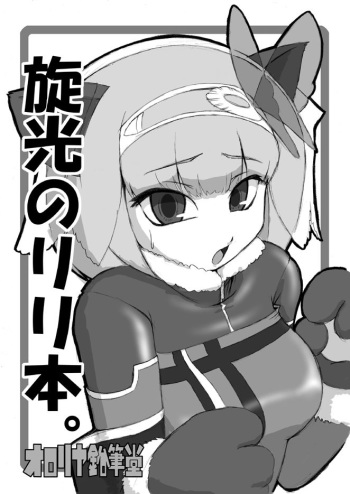 [Ororiya Enpitsudo] Senko no riri hon cover