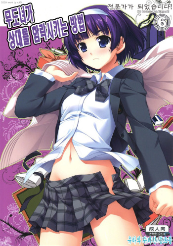 (C77) [Alpha to Yukaina Nakamatachi (Alpha)] Expert ni Narimashita! 6 Budou Musume no Otoshikata | 전문가가 되었습니다! 6 무도녀가 상대를 함락시키는 방법 [Korean] [rutD] cover
