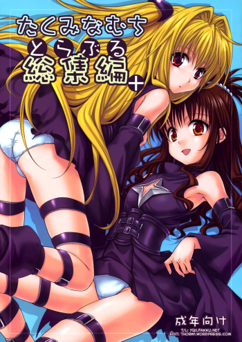 [Takumi na Muchi (Takumi na Muchi)] To LOVE-Ru Soushuuhen+ (To LOVE-Ru) [English] [YQII] [Decensored] cover