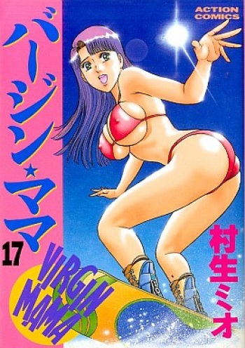 [Murao Mio] Virgin Mama Vol.17 cover