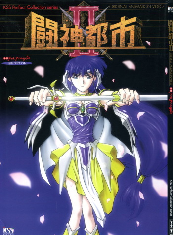[Alice Soft] Toushin Toshi 2 - Original Animation Video (KSS perfect collection series) cover