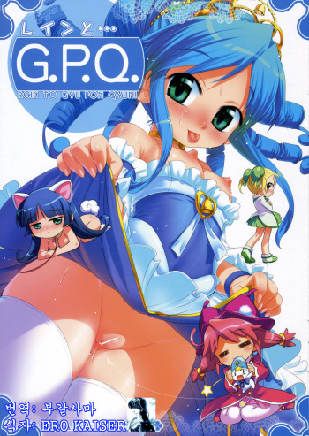 (C70) [Aneko no Techo (Koume Keito)] Rein to ... G.P.Q. (Fushigiboshi no Futagohime) [Korean] cover