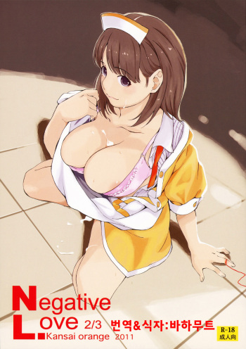 (COMIC1☆5) [Kansai Orange (Arai Kei)] Negative Love 2/3 (Love Plus) [Korean] [바하무트] cover