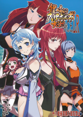 (C79) [Bronco Hitoritabi (Uchi-Uchi Keyaki)] Boku no Watashi no Super Bobobbo Taisen ACE.LR (Another Century's Episode R, Super Robot Taisen) cover