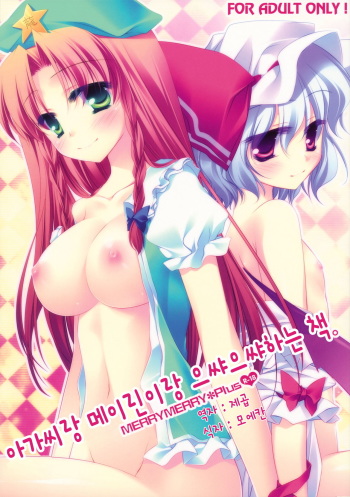 (C78) [FRAC (Motomiya Mitsuki)] Ojou-sama to Meiling to ichaicha suru Hon. | 아가씨랑 메이린이랑 으쌰으쌰하는 책. (Touhou Project) [Korean] [제곱] cover