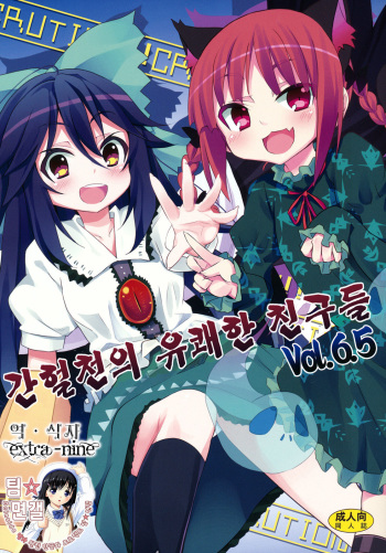 (Reitaisai 8) [Nounai Kanojo (Kishiri Toworu)] Kanketsusen no Yukai na Nakama-tachi Vol.6.5 (Touhou Project) [Korean] [Team DCMYS] cover