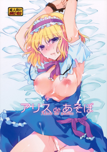 (Reitaisai 8) [Uminari (Narumi)] Alice de Asobo (Touhou Project) cover