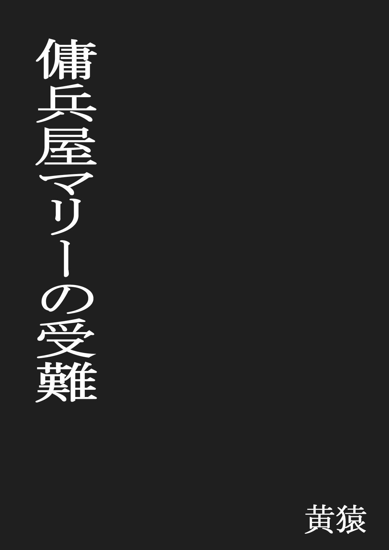 Youheiya Marie no Junan page 3 full