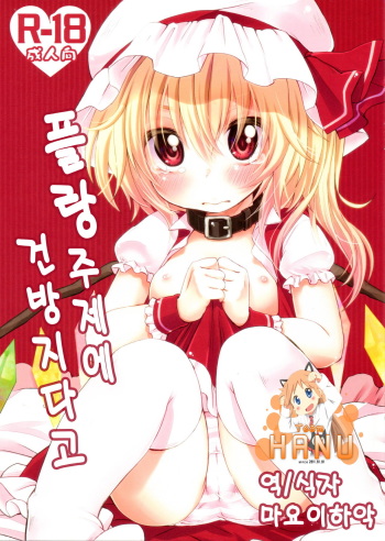 (C80) [MeltdoWN COmet (Yukiu Con)] Flan no Kuse ni Namaikida. (Touhou Project) [Korean] cover