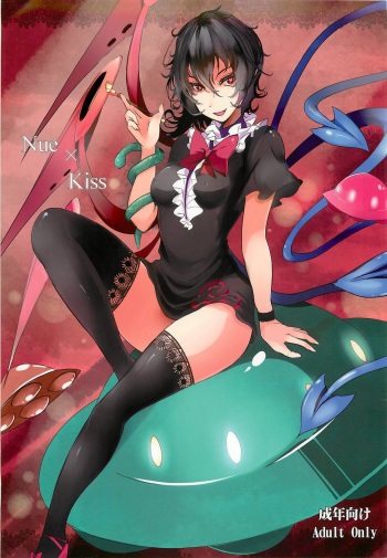 (C79) [Kuronisiki (Takaharu)] Nue x Kiss (Touhou Project) cover