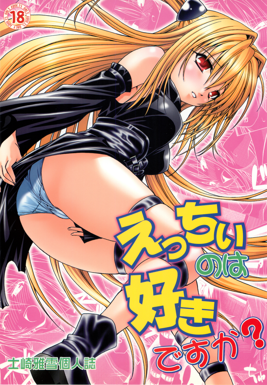 Ecchii no wa Suki Desu ka? page 1 full