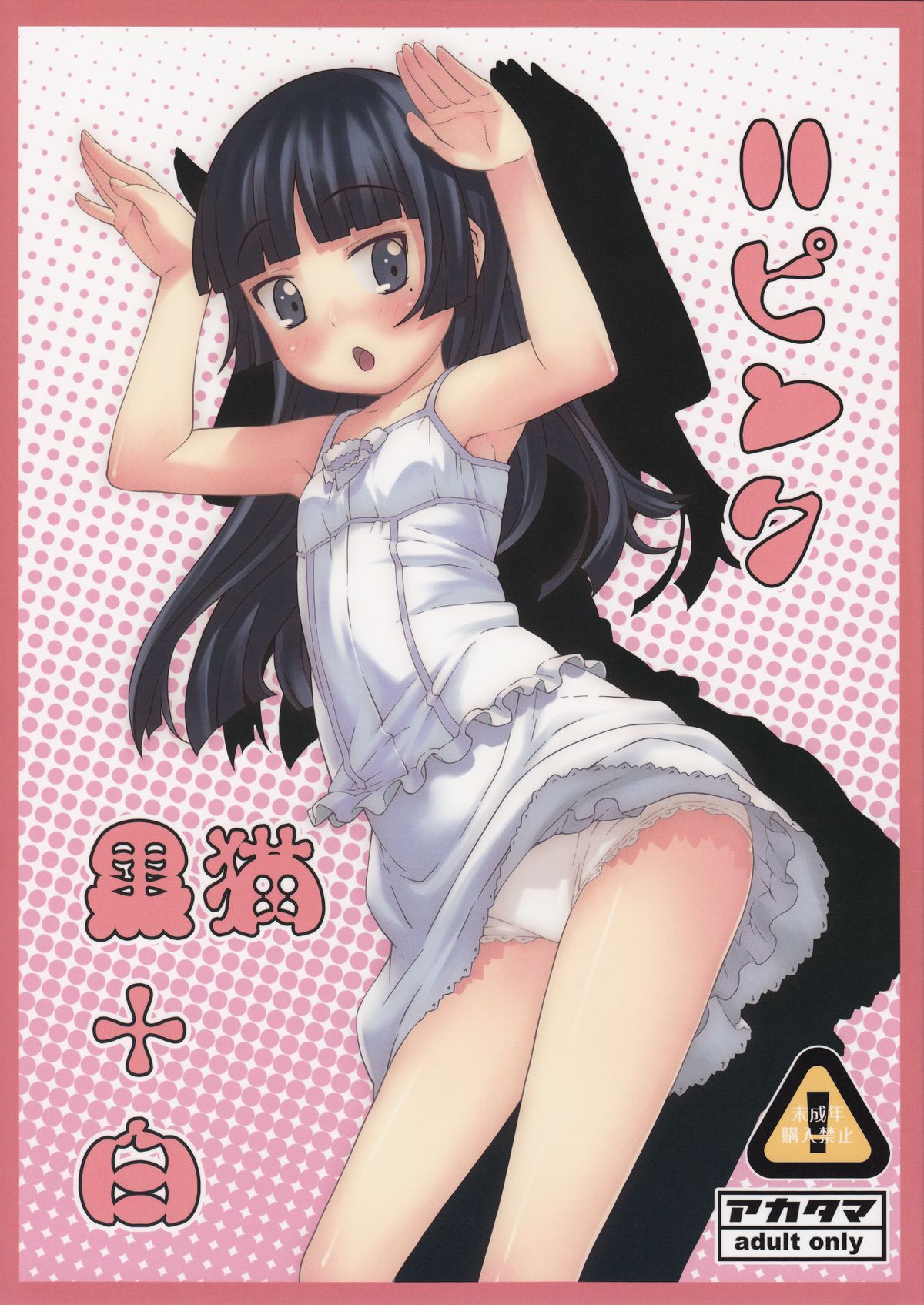 Kuroneko+Shiro=Pink page 1 full