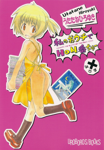 (C79) [UROBOROS (Utatane Hiroyuki)] Watashi no Ouchi de HONban chuu Plus (Watashi no Ouchi wa HONya-san) cover