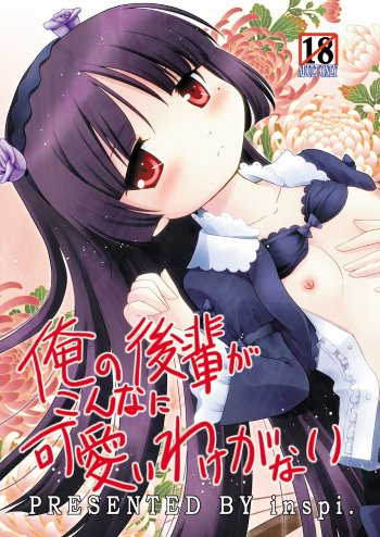 (C79) [inspi. (Izumi Rin)] Ore no Kouhai ga konna ni kawaii wake ga nai (Ore no Imōto ga Konna ni Kawaii Wake ga Nai) cover