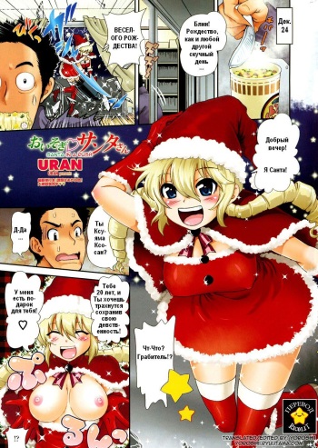 [URAN] Oisogi♡Santa-san | Santa in a Rush (COMIC Penguin Club 2010-02) [Russian] [Ricolit] cover
