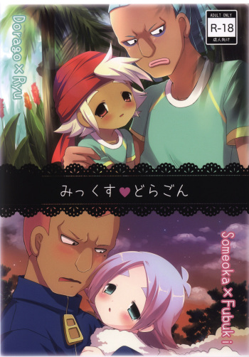 [Pinky☆Crown (Nanahoshi Suama)] Mix Dragon (Inazuma Eleven) cover