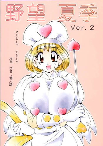 [Yabougumi (Hiroshi Kawamoto)] Yabou Kaki ver. 2 (Moero !! Robocon) cover