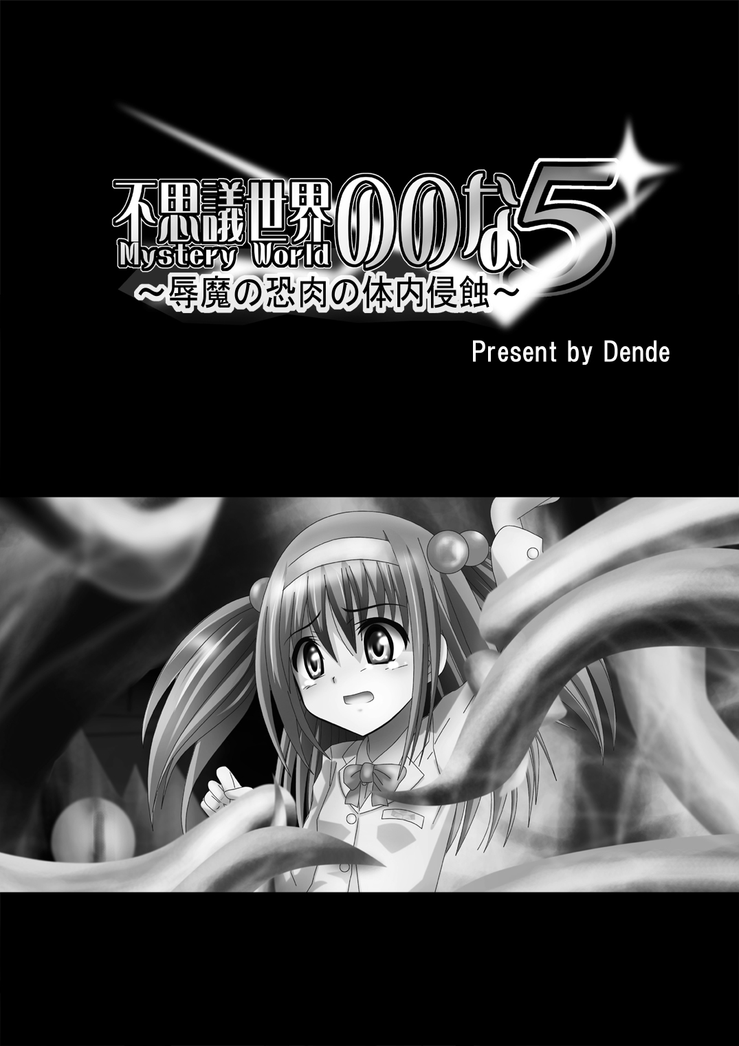 Fushigi Sekai -Mystery World- Nonoha 5 ~Jokuma no Kyouniku no Tainai Shinshoku~ page 5 full