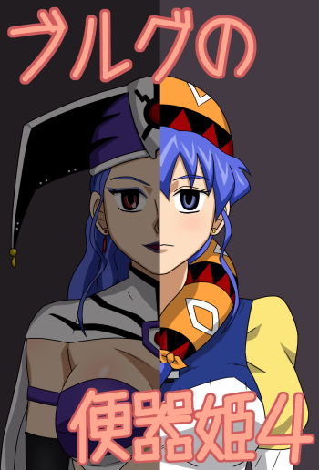 [Amatsukami] Burg Sex Object Princess 4 cover