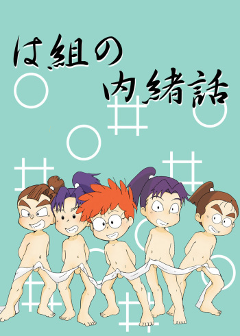 Munemitsu - Hakumi no Naishobanaji cover
