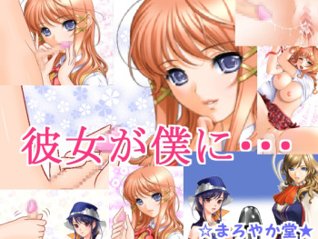 [Maroyaka Dou] Kanojo ga boku ni ・・・ cover