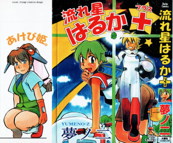 [Yumenozu] Nagareboshi Haruka Plus cover