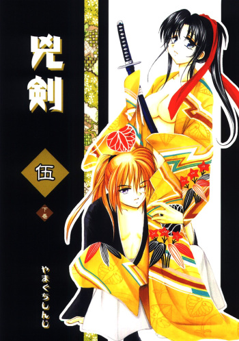 (C65) [Yamaguchirou (Yamaguchi Shinji)] Kyouken 5-2 (Rurouni Kenshin) cover