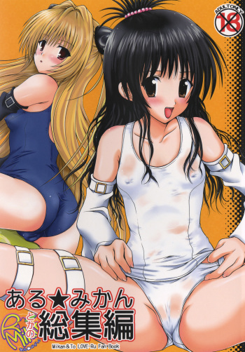 (C77) [Shiawase Kanmiryou (Yuki Tomoshi)] R Mikan toka no Soushuuhen (To LOVE-Ru) cover