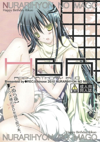 (C79) [R.E.C (Ichinose)] HBR | Happy Birthday Rikuo (Nurarihyon no Mago) cover
