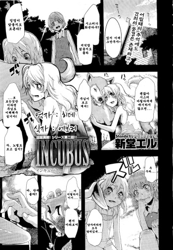 [ShindoL] Incubus Ch. 2 (COMIC Megastore 2011-02) [Korean] cover