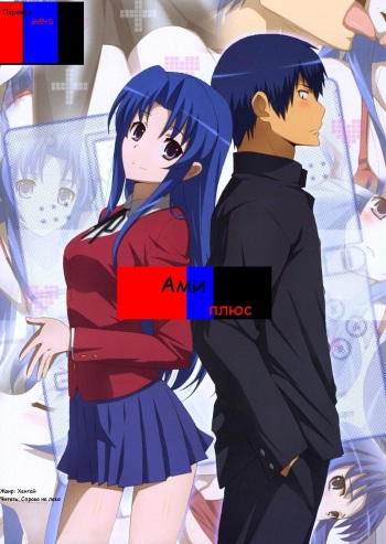 (COMIC1☆4) [Yowatari Kouba (Jet Yowatari)] Ami Plus (Toradora!) [Russian] [M@rs] cover