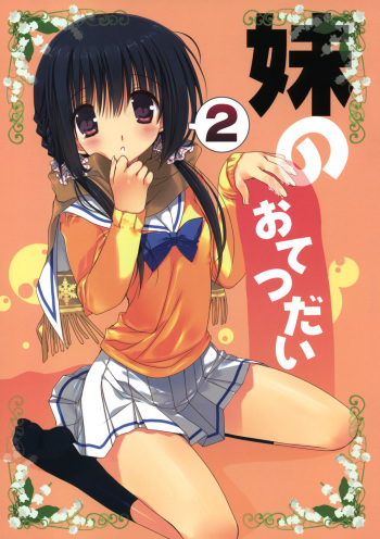 (C81) [Takanaedoko (Takanae Kyourin)] Imouto no Otetsudai 2 cover