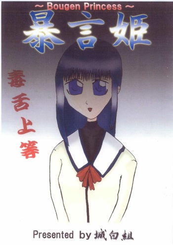 [Shiro Shiro Gumi (Takuto, U.G.)] Bougen Hime (Sister Princess) cover