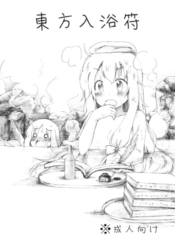 [YasunaoZ (Yasunao)] Touhou Nyuuyokufu (Touhou Project) [Digital] cover