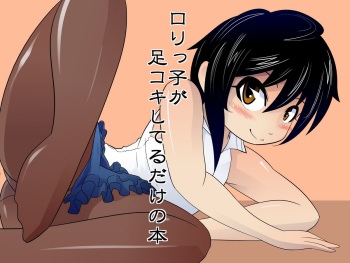 [Mercator Zuhou ALL-GRIO (ALL-GRIO)] Lolikko ga Ashi Koki Shiteru dake no Hon cover