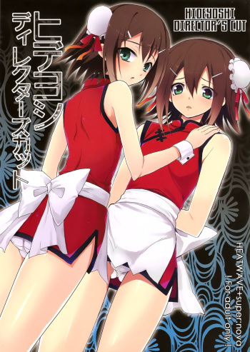 (Shota Scratch 12) [HEATWAVE, super:nova (Kaitou Yuuhi, Yukimachi Tounosuke)] Hideyoshi Director's Cut (Baka to Test to Shoukanjuu) [English] =LWB= cover
