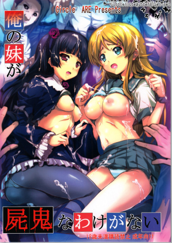(C79) [Circle ARE (Cheruno, Kasi)] Ore no Imouto ga Shiki na Wake ga Nai (Ore no Imouto ga Konna ni Kawaii Wake ga Nai, Shiki) cover