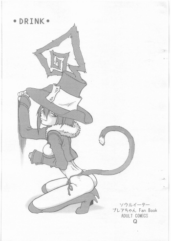 (COMIC1☆3) [Kyuu (Shooya Akira)] DRINK (Soul Eater) cover