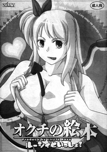 [NAVY (Kisyuu Naoyuki)] Okuchi no Ehon -Lucy to Issho!- (Fairy Tail) [German] {Deutsche-Doujins.com} cover