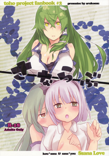 (Puniket 22) [Arukomu (Alto, Renta)] Sana Love (Touhou Project) cover