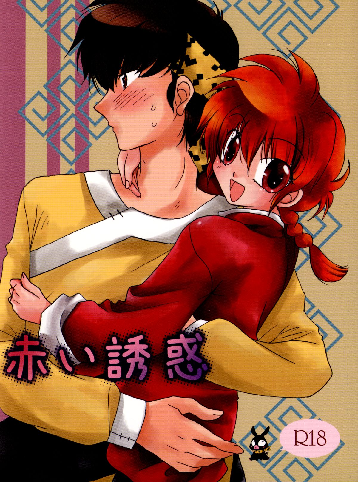 Akai Yuuwaku page 1 full