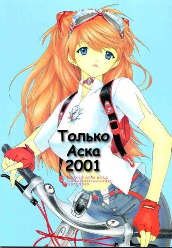 (C60) [Chimatsuriya Honpo (Asanagi Aoi)] 2001 Only Aska (Neon Genesis Evangelion) [Russian] [Невидимка] cover